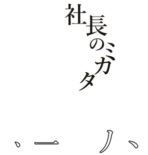 一般社団法人 社長のミカタ