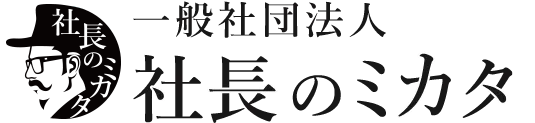 一般社団法人 社長のミカタ